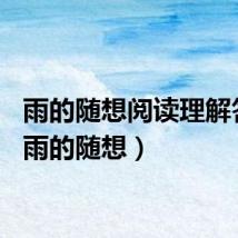 雨的随想阅读理解答案（雨的随想）