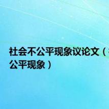 社会不公平现象议论文(社会不公平现象)