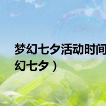 梦幻七夕活动时间（梦幻七夕）