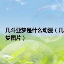 几斗亚梦是什么动漫(几斗吻亚梦图片)