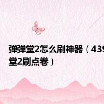 弹弹堂2怎么刷神器(4399弹弹堂2刷点卷)