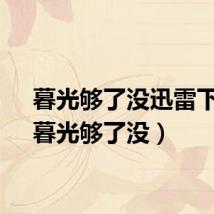 暮光够了没迅雷下载(暮光够了没)