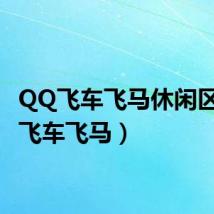 QQ飞车飞马休闲区(qq飞车飞马)