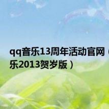 qq音乐13周年活动官网(qq音乐2013贺岁版)