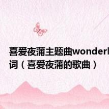 喜爱夜蒲主题曲wonderland歌词(喜爱夜蒲的歌曲)