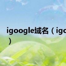 igoogle域名(igoogle)