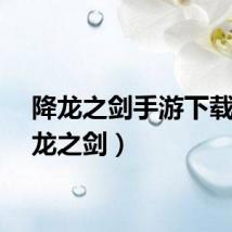 降龙之剑手游下载（降龙之剑）