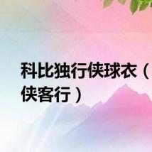 科比独行侠球衣（科比侠客行）