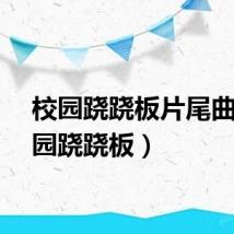 校园跷跷板片尾曲（校园跷跷板）
