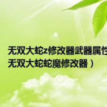 无双大蛇z修改器武器属性代码(无双大蛇蛇魔修改器)