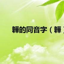 韡的同音字（韡）