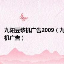 九阳豆浆机广告2009(九阳豆浆机广告)