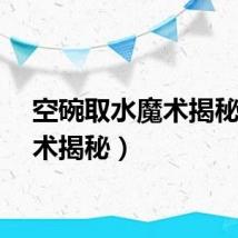 空碗取水魔术揭秘（魔术揭秘）