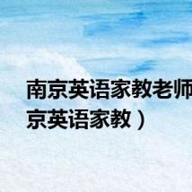 南京英语家教老师（南京英语家教）