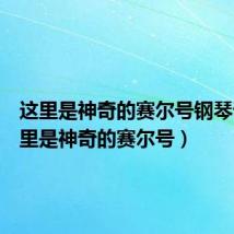 这里是神奇的赛尔号钢琴谱(这里是神奇的赛尔号)