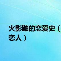 火影鼬的恋爱史（鼬的恋人）
