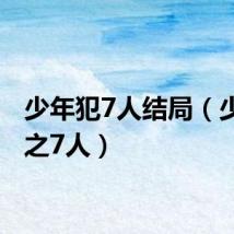 少年犯7人结局（少年犯之7人）