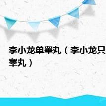 李小龙单睾丸（李小龙只有一个睾丸）