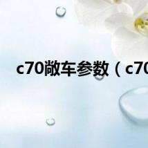 c70敞车参数（c70）