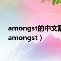 amongst的中文翻译(amongst)