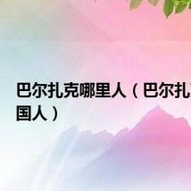 巴尔扎克哪里人(巴尔扎克是哪国人)