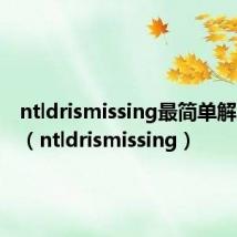 ntldrismissing最简单解决方法(ntldrismissing)