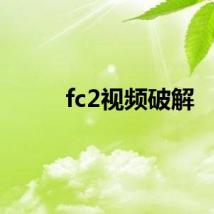fc2视频破解