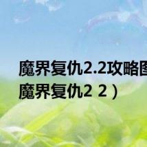 魔界复仇2.2攻略图文(魔界复仇2 2)