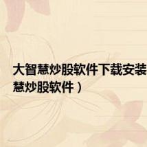 大智慧炒股软件下载安装(大智慧炒股软件)