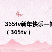 365tv新年快乐一帆风顺(365tv)