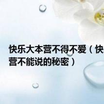 快乐大本营不得不爱(快乐大本营不能说的秘密)