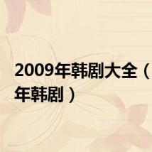 2009年韩剧大全(2009年韩剧)