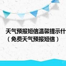 天气预报短信温馨提示什么app(免费天气预报短信)