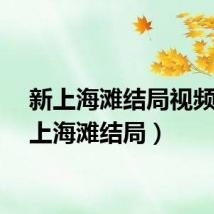 新上海滩结局视频（新上海滩结局）
