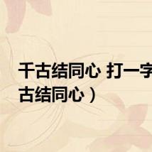 千古结同心 打一字（千古结同心）