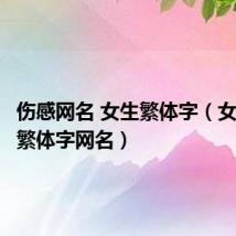 伤感网名 女生繁体字(女生伤感繁体字网名)