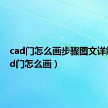 cad门怎么画步骤图文详解(cad门怎么画)