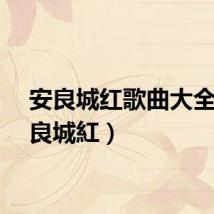 安良城红歌曲大全（安良城紅）