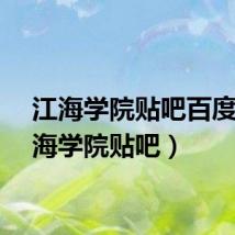 江海学院贴吧百度（江海学院贴吧）