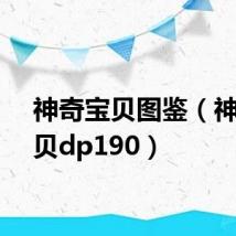 神奇宝贝图鉴(神奇宝贝dp190)