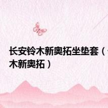 长安铃木新奥拓坐垫套(长安铃木新奥拓)