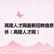 高陵人才网最新招聘信息周末双休(高陵人才网)