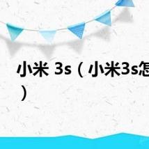 小米 3s（小米3s怎么样）