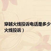 穿越火线投诉电话是多少(穿越火线投诉)