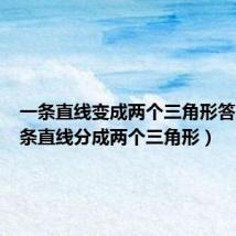 一条直线变成两个三角形答案(一条直线分成两个三角形)