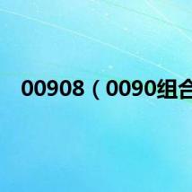 00908(0090组合)