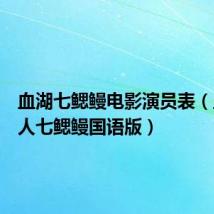 血湖七鳃鳗电影演员表(血湖杀人七鳃鳗国语版)
