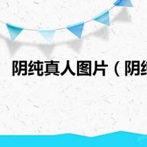 阴纯真人图片（阴纯）