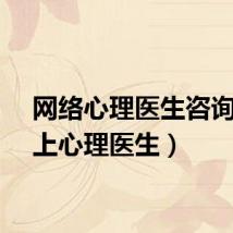 网络心理医生咨询（网上心理医生）