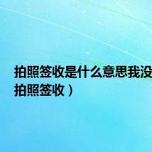 拍照签收是什么意思我没收到(拍照签收)
